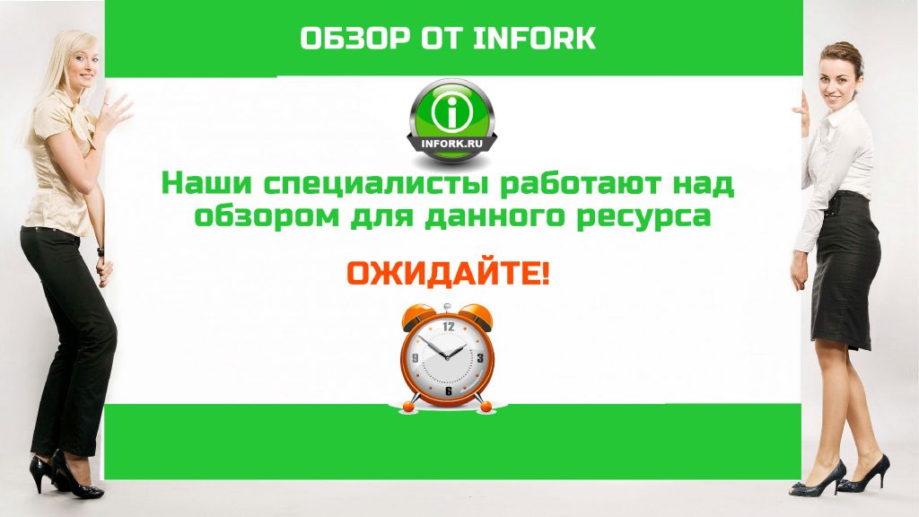 infork.ru Обзор компании